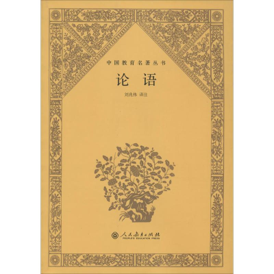 [M]论语-9787107290558