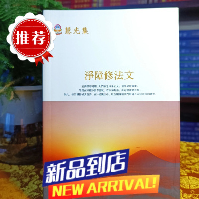 [全彩]《净障修法文》绝版全铜版纸彩色 慈师讲解以金刚 萨 锤法 门为手法