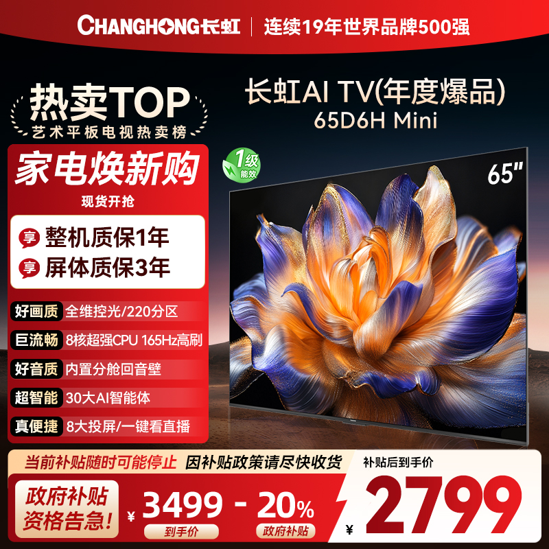 长虹65D6H Mini 65英寸AI TV纯平全嵌MiniLED内置分舱回音壁超高清4K平板电视政府补贴