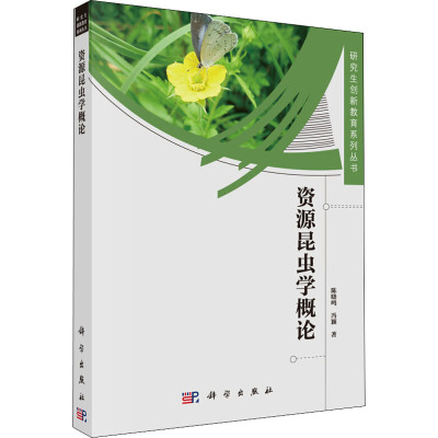 资源昆虫学概论