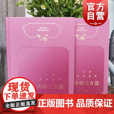 诗经三百篇 诗经三百篇鉴赏辞典升级版 古代诗歌 古诗词歌赋 文学经典鉴赏 古典文学 上海辞书出版社