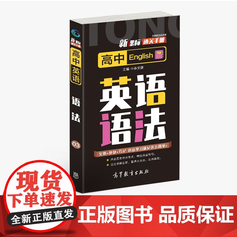 通关手册 高中英语语法03 高一至高三 高考总复习 全国通用 精析十年高考典例 直击考点 高等教育出版社 余文捷主编
