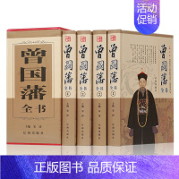 [正版]曾国藩全集 全书四册礼盒装家书/家训/挺经/冰鉴 曾国藩人物传记书发迹史文集 谋略大典启示人生哲学识人用人之道智