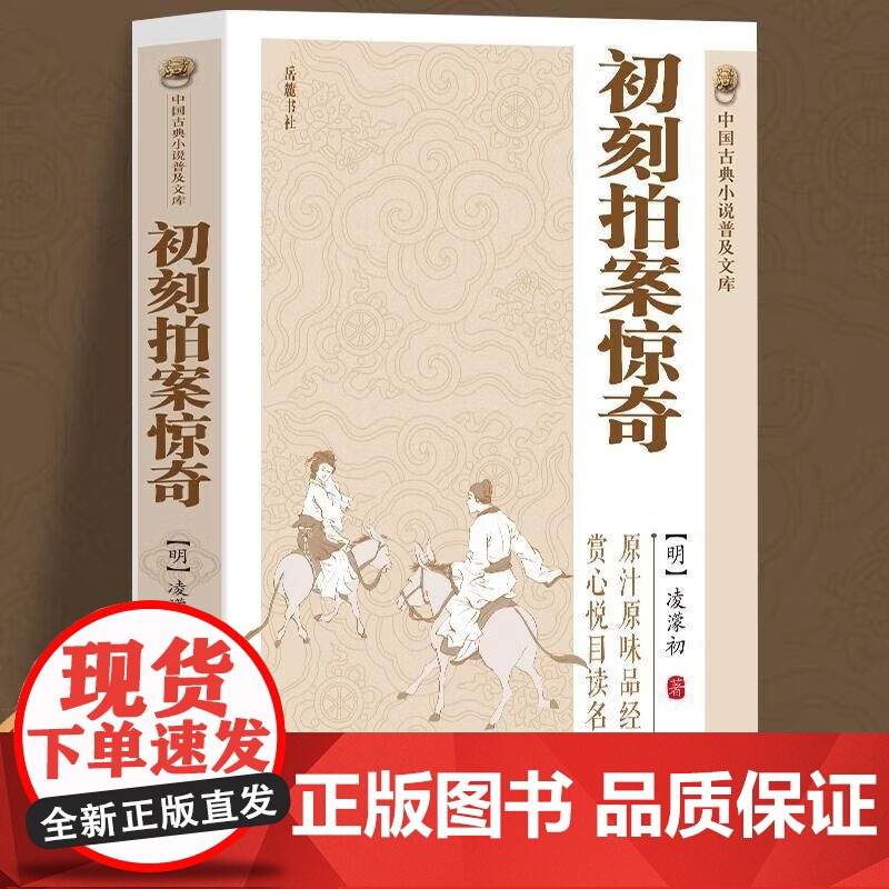 初刻拍案惊奇中国古典小说诗词文学书籍 初刻拍案惊奇中国古典小说