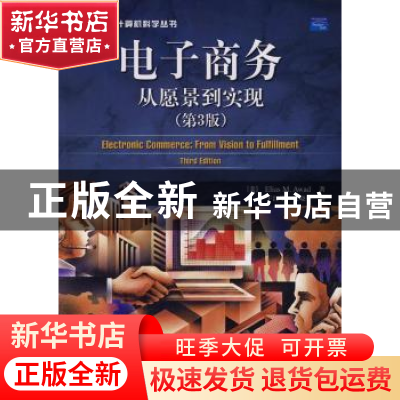 正版 电子商务:从愿景到实现(第3版) [美]Elias M.Awad 人民邮电