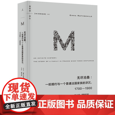 理想国译丛062 无尽沧桑:一纸婚约与一个法国普通家族的浮沉:1700—1900 跨越五代人 书写普通人的怕与爱 理想