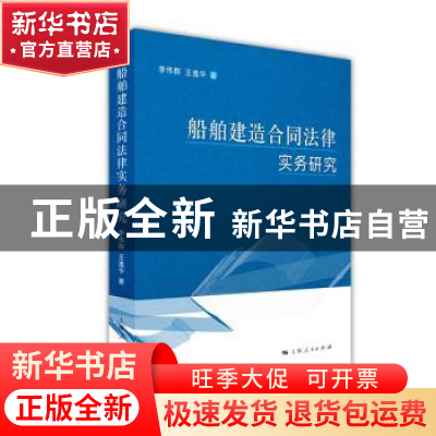 正版 船舶建造合同法律实务研究 李伟群,王逸华著 上海人民出版