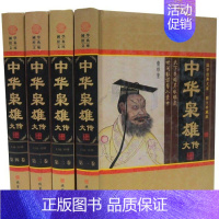 [正版]中华枭雄大传图文版全4册16开精装 帝王后妃宰相权臣全传大传记 将相将帅名人传记历史人物列传传记书籍简体横排 线