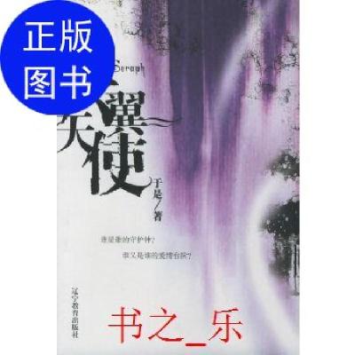 正版新书]六翼天使于是辽宁教育出版社9787538276428于是9787538