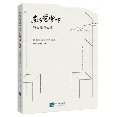[N]东方苍穹下的心理与心灵(意象对话与传统文化)-9787513082501