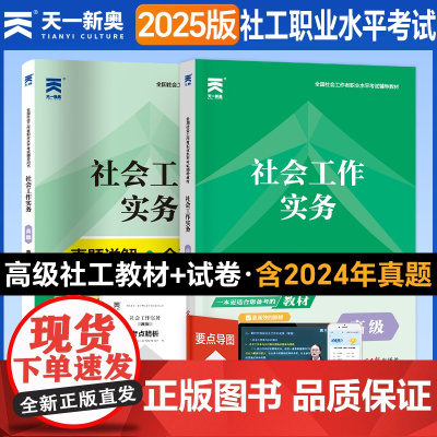 备考2025]天一社会工作者高级2024年考试教材历年真题模拟试卷题库社会工作实务综合能力基础知识考社工证2024