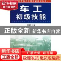 正版 车工初级技能 何建民主编 金盾出版社 9787508253800 书籍