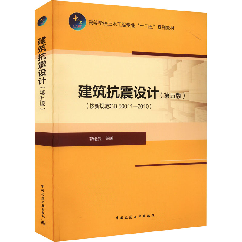 [M]建筑抗震设计(按新规范GB 50011-2010)(第5版)-9787112273898