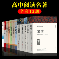 高一语文名著全套巴黎圣母院堂吉诃德正版普希金哈姆雷特呐喊复活适合高中生阅读书籍课外书文学经典书目