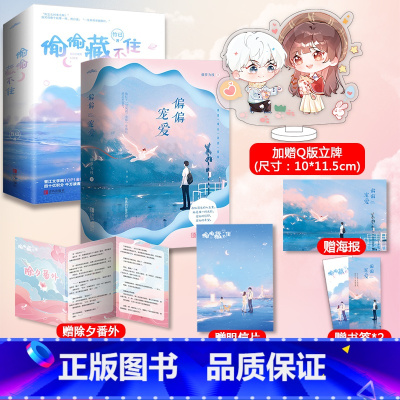 [正版]偏偏宠爱+偷偷藏不住 藤萝为枝竹已 都市爱情小说青春言情女 校园爱情文 晋江文学小说销书籍 青春书