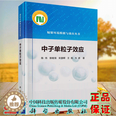[醉染正版]正版 中子单粒子效应 辐射环境模拟与效应丛书 陈伟等 科学出版社 9787030710345