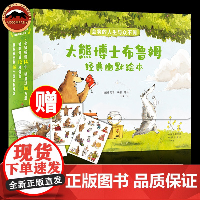 赠音频故事]大熊博士布鲁姆经典幽默绘本全套11册 全彩儿童图画故事书 博洛尼亚童书展插画奖得主丹尼尔纳普力作风趣幽默亲子