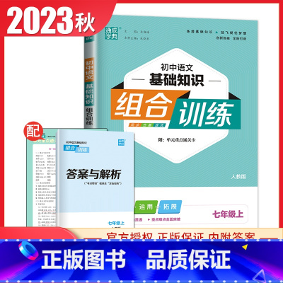 [正版]2023秋初中语文基础知识组合训练七年级上人教版 7年级上册 同步初一课时夯基提优积累运用拓展 重难点突破重难