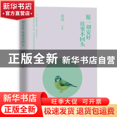 正版 愿一切安好 往事不回头:让睁眼看着玫瑰花的人也看看它的刺