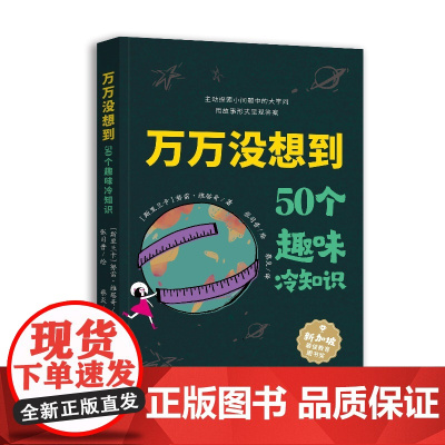 万万没想到:50个趣味冷知识