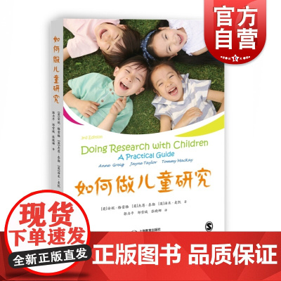 如何做儿童研究 郭力平 儿童研究系列 一线教育工作者参考资料 教师参考工具书 上海教育出版社
