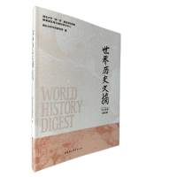 醉染图书世界历史文摘·2021年卷·总第3期9787520394536