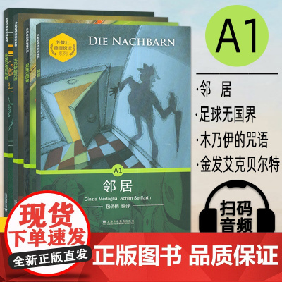 外教社德语分级注释有声读物系列 A1 足球无国界+金发艾克贝尔特+邻居+木乃伊的咒语 套装4本 德语阅读分级读物 德语