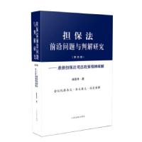 正版新书]担保法前沿问题与判解研究.第四卷:担保法司法政策精
