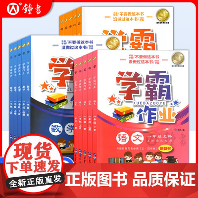 上海学霸作业三年级上册语文数学英语四年级五年级下册沪教版小学同步训练课堂小学教材同步练习册期末测试卷练习册