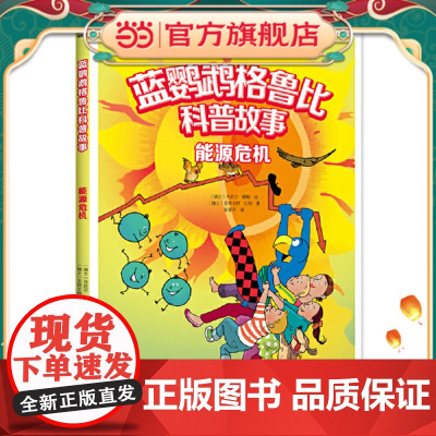 正版童书 蓝鹦鹉格鲁比科普故事 能源危机