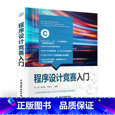 程序设计竞赛入门 [正版]程序设计竞赛入门 C语言核心知识点详讲 挑战程序设计竞赛ACM-ICPC CCPC NOI等各