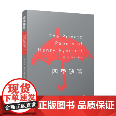 四季随笔 乔治·吉辛 英国文学小品文初高中学生课外阅读寒暑假书目名家名译丛书世界名著文学外国小说外国现当代文学书籍