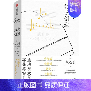 [正版] 感动,如此创造 电影配乐大师久石让20年,高口碑代表作/完整收录 久石让的工作哲学与人生感悟