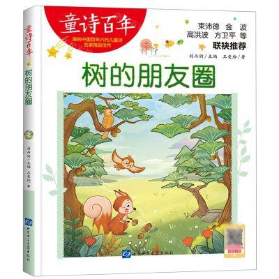 [N]树的朋友圈/童诗百年-9787830123604
