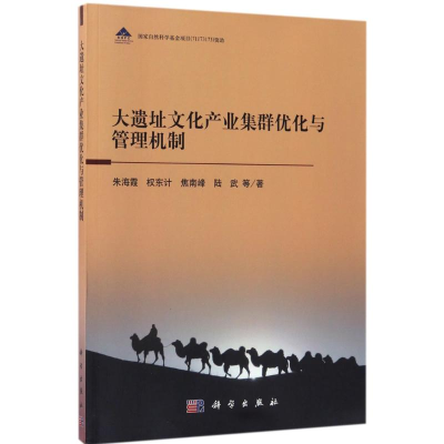 醉染图书大遗址文化产业集群优化与管理机制9787030513427