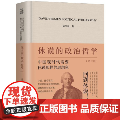 [预售][签名本]休谟的政治哲学(增订版) 高全喜 著 上海三联书店 9787542685780