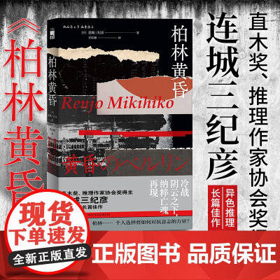 正版 柏林黄昏 直木奖推理作家协会奖得主连城三纪彦异色推理长篇新星出版社午夜文库悬疑惊悚解谜侦探小说书籍