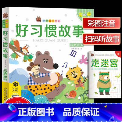 [正版]好习惯故事(彩图注音有声版)/笨笨狼童书坊原文音频朗读一篇一码一扫读儿童文学幼儿课外阅读经典读本天津人民出版社