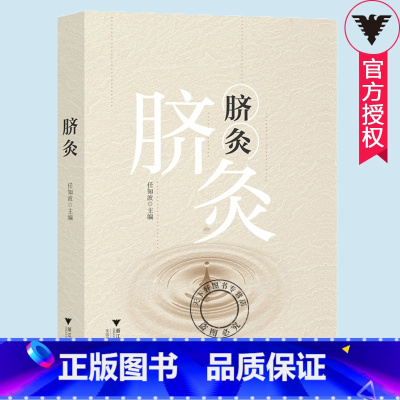 单本全册 [正版] 脐灸 任知波 脐灸原理 脐诊 脐灸操作常见病症治疗 中医临床学书籍 9787308184960 浙江
