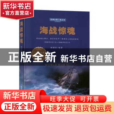正版 海战惊魂 田树珍 民主与建设出版社 9787513924979 书籍