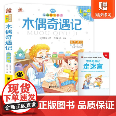 笨笨狼童书坊-木偶奇遇记-有声版