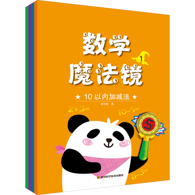 [M]数学魔法镜(1-4)-9787572703775