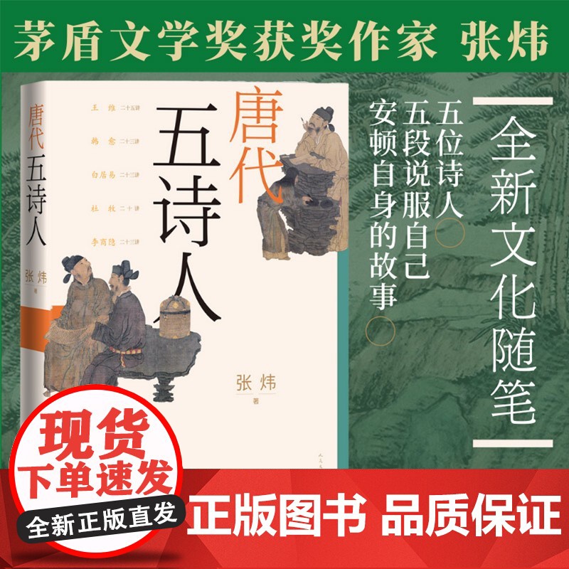 唐代五诗人 张炜 著 诗歌词曲