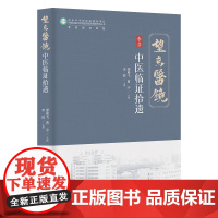 中医临证拾遗 中医 内科 老年病 临证经验 经方 药对 北京科学技术
