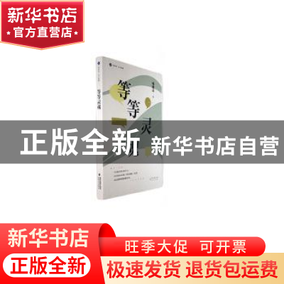 正版 等等灵魂 杨健民著 海峡文艺出版社 9787555033837 书籍