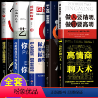 [正版]10册高情商聊天术沟通艺术全知道回话的技巧艺术办事儿的艺术高情商口才速成跟任何人都聊得来提高情商的书社交书籍幽