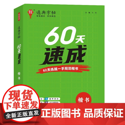 25学年通典字帖 60天速成(楷书)