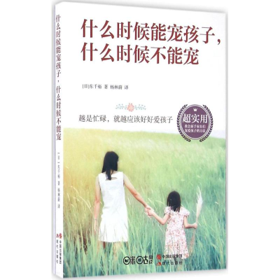 醉染图书什么时候能宠孩子,什么时候不能宠9787514342017