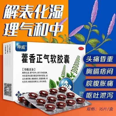 [2盒装 上班装]神威 藿香正气软胶囊 16粒 防暑 中暑 止呕 止泻 肠胃不适 拉肚子药 腹泻 祛湿化湿