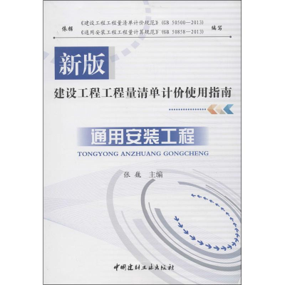 [M]通用安装工程-9787516005064